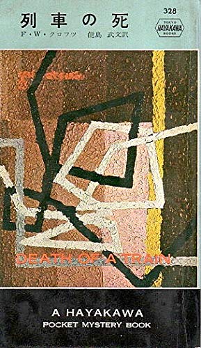 F.W.クロフツ:列車の死 (1957年) (世界探偵小説全集) (ハヤカワ・ポケット・ミステリ)