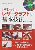 DVDで学ぶレザークラフトの基本技法