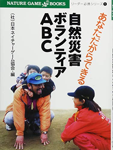 あなただからできる 自然災害ボランティアABC (NATURE GAMEBOOKS―リーダー必携