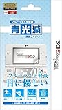 【任天堂公式ライセンス商品】newニンテンドー3DS専用ブルーライト低減液晶画面保護フィルム『青光減ブルーライトカット保護フィルター for newニンテンドー3DS』