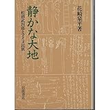 静かな大地―松浦武四郎とアイヌ民族