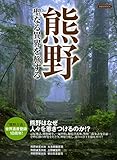 熊野 聖なる異界を旅する (洋泉社MOOK)