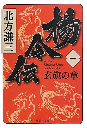 北方謙三:楊令伝 1 玄旗の章 (集英社文庫)
