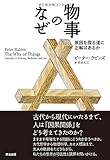 物事のなぜ――原因を探る道に正解はあるか