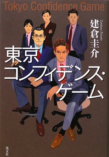 東京コンフィデンス・ゲーム