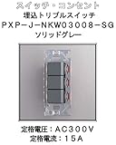 埋込 トリプル スイッチ 【LAMP】 スガツネ PXP-J-NKW03008-SG ソリッドグレー
