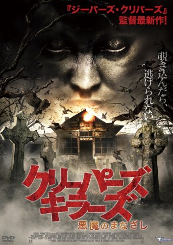 クリーパーズ キラーズ 悪魔のまなざし ビル ファガーパッケ Oricon News