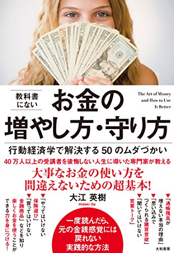 教科書にないお金の増やし方・守り方~行動経済学で解決する50のムダづか