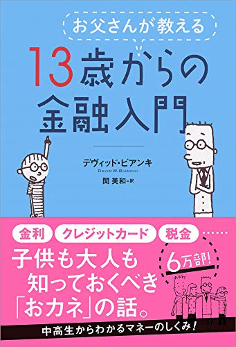 お父さんが教える 13歳からの金融入門 お父さんが教える 13歳からの金融入門