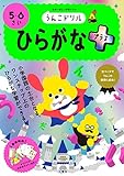 うんこドリル ひらがなプラス 5・6さい (幼児 国語 平仮名 5歳 6歳)