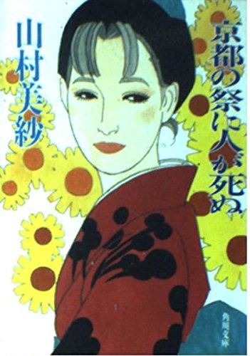 山村美紗:京都の祭に人が死ぬ (角川文庫)