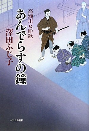 あんでらすの鐘: 高瀬川女船歌