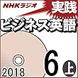NHK 実践ビジネス英語 2018年6月号（上）