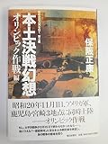 本土決戦幻想 オリンピック作戦編 昭和史の大河を往く第七集