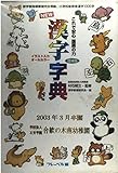 NEW漢字字典―これで安心国語の力