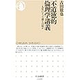 不道徳的倫理学講義: 人生にとって運とは何か (ちくま新書 1409)