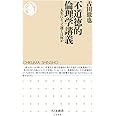 不道徳的倫理学講義: 人生にとって運とは何か (ちくま新書 1409)