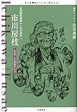 ちくま評伝シリーズ〈ポルトレ〉市川房枝: 女性解放運動から社会変革へ