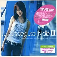 Amazon.co.jp: U-ka saegusa IN dbIII - 三枝夕夏 IN db: ミュージック