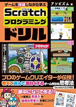 ゲームを改造しながら学ぶ Scratchプログラミングドリル：プロのゲームクリエイターが伝授！ 考えて遊んで面白くするゲーム作りの思考法