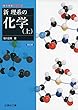 新理系の化学 上 (駿台受験シリーズ)