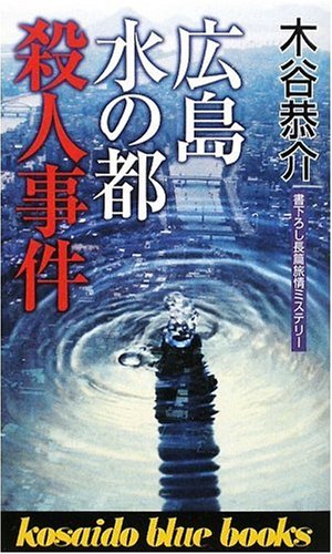 広島水の都殺人事件 (KOSAIDO BLUE BOOKS)