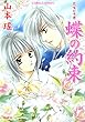 蝶の約束　花咲かす君 (集英社コバルト文庫)