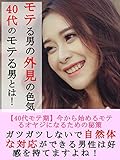 モテる男の外見の色気４０代のモテる男とは！