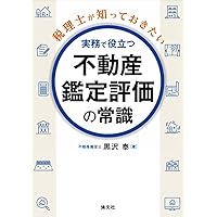 ホテル・商業施設・物流施設の鑑定評価 不動産の評価と事業評価の境界線を実務に則して考察す  /住宅新報出版/村木信爾（単行本（ソフトカバー）） ホテル・商業施設・物流施設の鑑定評価 | 村木信爾 |本 | 通販