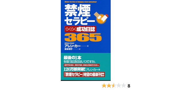 禁煙セラピーらくらく成功日誌365 セラピーシリーズ ムック の本 アレン カー 阪本 章子 本 通販 Amazon