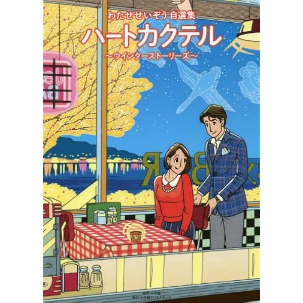 ハートカクテル わたせせいぞう自選集 コミック 全4巻セット