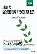 現代企業簿記の基礎 (第3版)