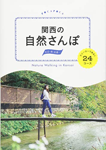 関西の自然さんぽ スニーカーであるく24コース (諸ガイド) 関西の自然さんぽ スニーカーであるく24コース (諸ガイド)