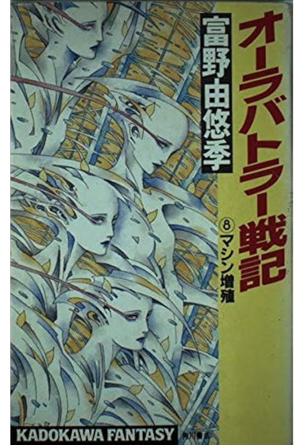 オーラバトラー戦記 2 (カドカワノベルズ 62-8) | 富野 由悠季 |本
