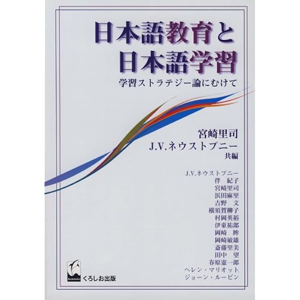 接触場面と日本語教育 ネウストプニ-のインパクト  /明治書院/宮崎里司（単行本） 言語研究の方法: 言語学・日本語学・日本語教育学に携わる人の