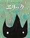 エリック