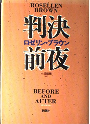 判決前夜