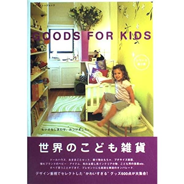 Amazon.co.jp: 世界のこども部屋 ROOMS FOR KIDS : 本