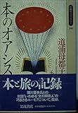 本のオアシス (同時代ライブラリー 280)