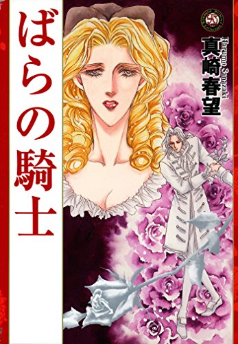 『ばらの騎士』1巻