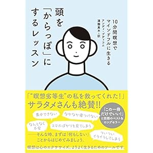 頭を「からっぽ」にするレッスン 10分間瞑想でマインドフルに生きるの表紙
