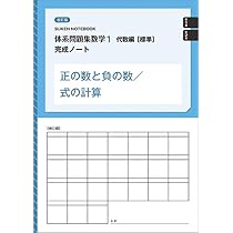 数研出版 改訂版 体系問題集 数学1 代数編【標準】完成ノート 正の数と