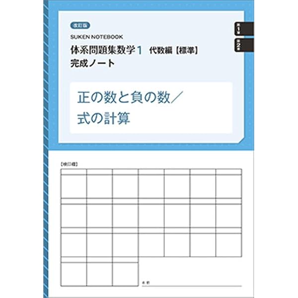 Amazon.co.jp: 体系問題集数学1代数編【発展】完成ノート 正の数と負の