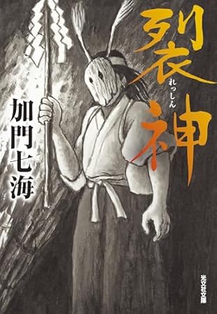 裂神 (光文社文庫)