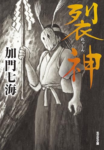 加門七海:裂神 (光文社文庫)