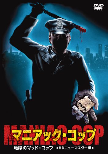 マニアック・コップ/地獄のマッドコップ | ローレン・ランドン