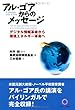 アル・ゴアからのメッセージ―デジタル情報革命から環境エネルギー革命へ