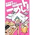 まめきちまめこ「ニートめし!(1)」