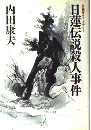 日蓮伝説殺人事件〈上〉
