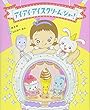 アイ・アイ・アイスクリーム・ショー!